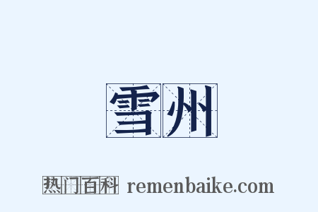 雪州是什么意思的图片